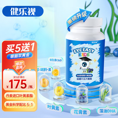 叶黄素儿童保护青少年非蓝莓非保健品健力视眼睛咀嚼片z