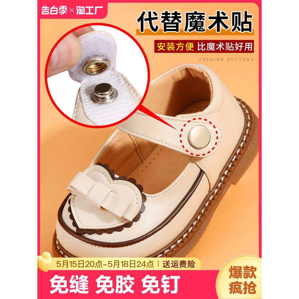 鞋子魔术贴按压式扣子鞋扣按扣免缝神器钉扣童鞋暗扣粘贴卡扣安装