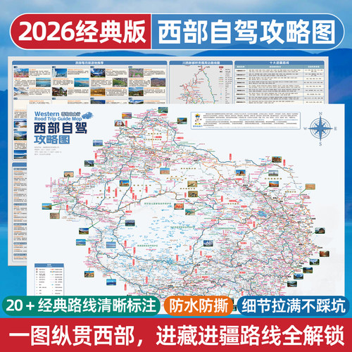 2026西部自驾地图高清标注攻略