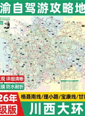 2026川西甘南大环格聂南线泸亚宝康秦岭理小路川渝云贵四川重庆自驾旅游路线攻略地图