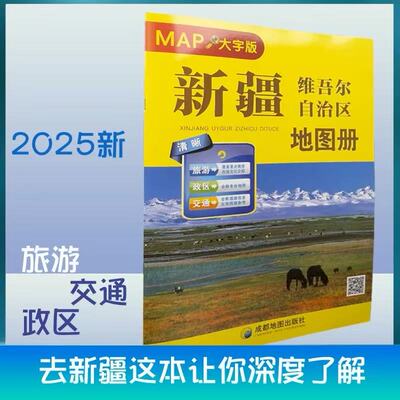2025新疆维尔自治区地图册