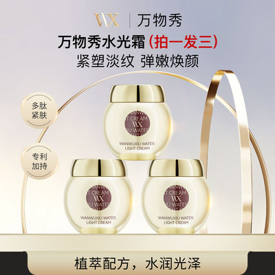万物秀水光霜  50g/瓶 正装到手三瓶
