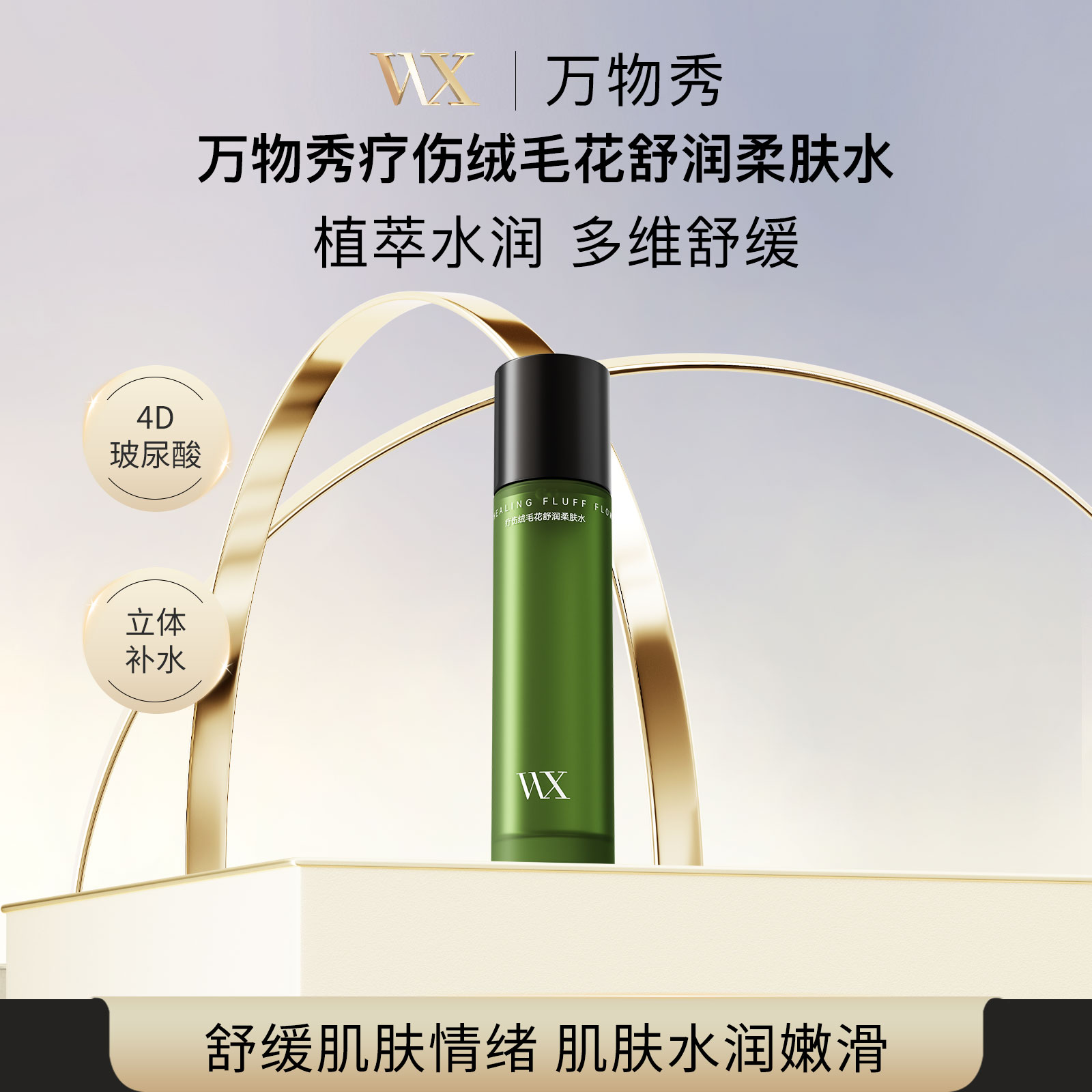 万物秀WX疗伤绒毛花舒润柔肤水120ml/瓶