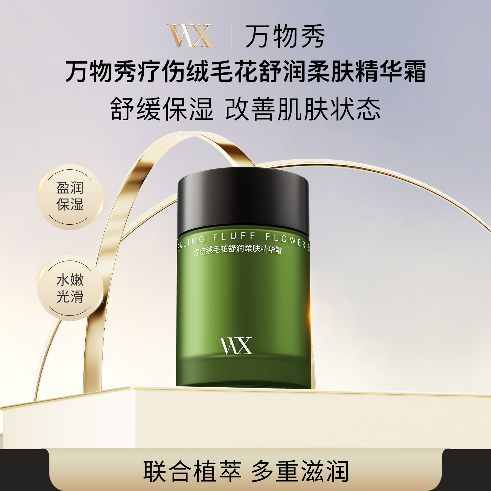 万物秀保湿舒缓精华霜