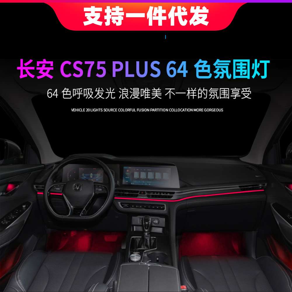 适用于长安CS75PLUS CS55 85 锐程C C欧尚逸动欧尚x5x7车氛围灯