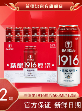 兰德尔1916原浆啤酒500毫升*12罐整箱精酿原浆国产正品浑浊白啤酒