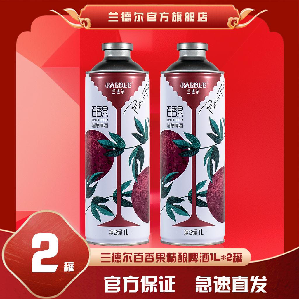 兰德尔百香果啤酒1L*2瓶尝鲜精酿水果啤酒超大瓶匠心酿造女生啤酒