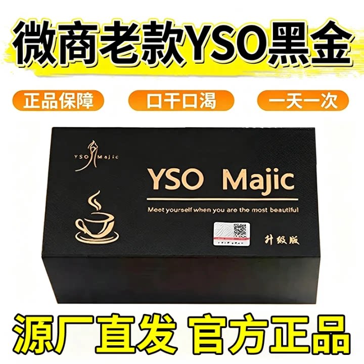 【升级版】加强老款YSO黑金速溶咖啡正品奶茶味口干口渴图片