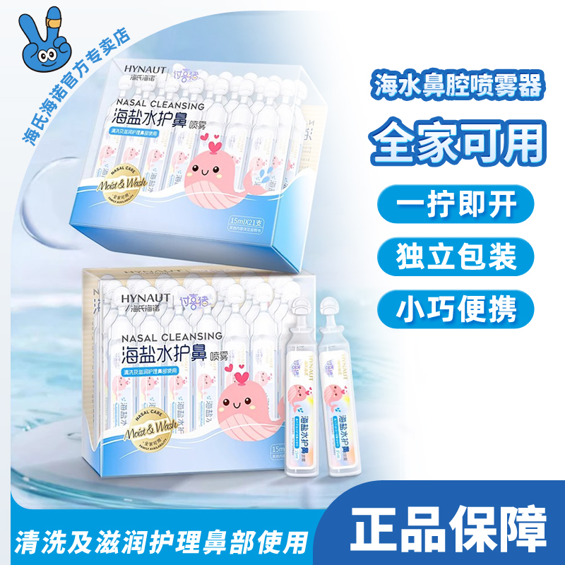 海氏海诺0.9医用生理性盐水氯化钠非消炎祛痘湿敷脸洗鼻纹绣小支