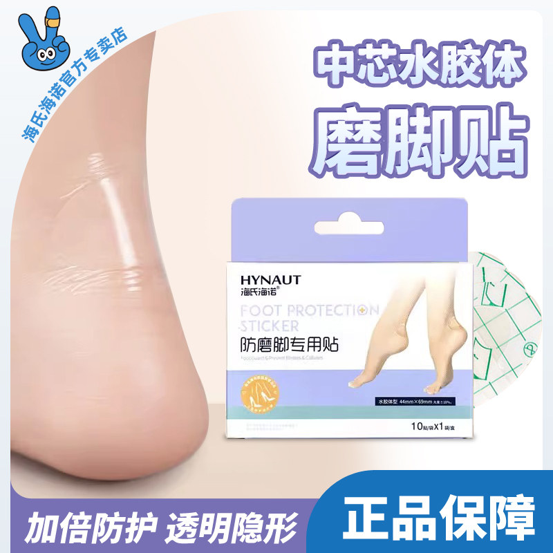 海氏海诺防磨脚贴专用高跟鞋凉鞋隐形防磨创可贴水凝胶柔软贴合