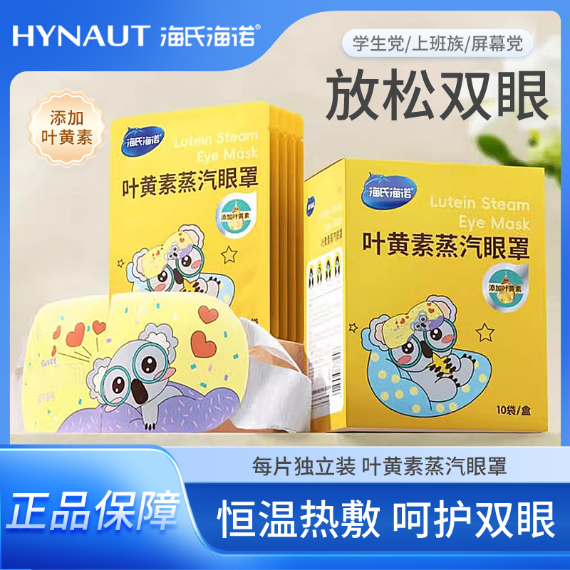 海氏海诺叶黄素蒸汽眼罩热敷护眼舒缓眼罩遮光睡眠眼贴冷敷眼贴