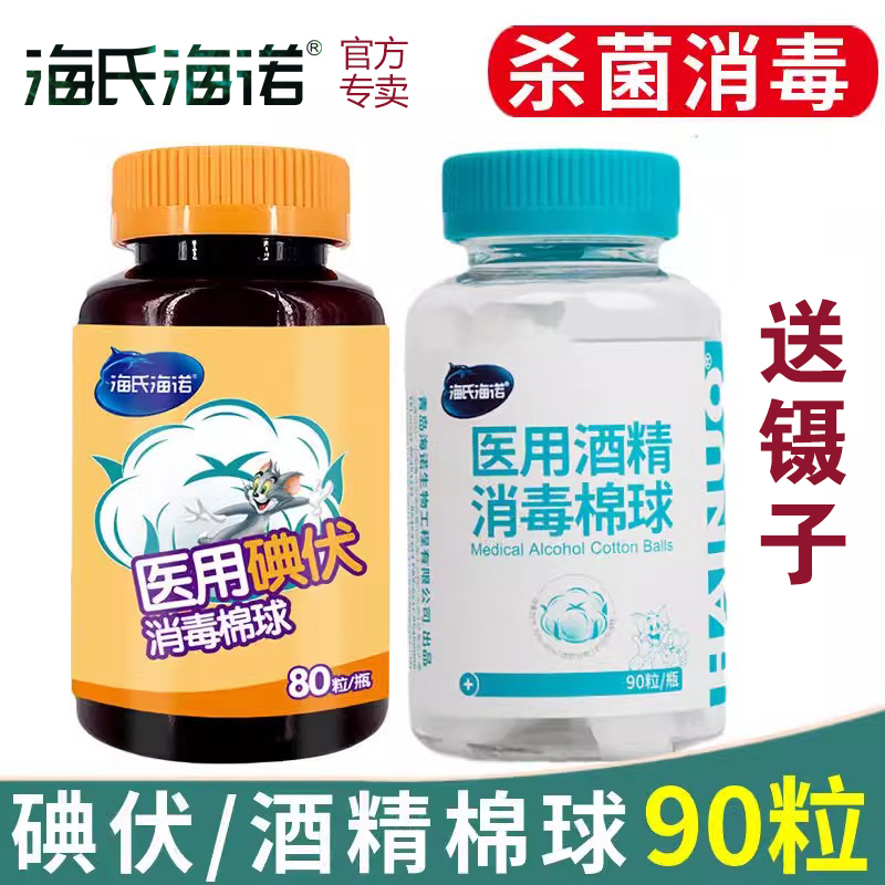 海氏海诺酒精棉球医用碘伏皮肤伤口杀菌消毒液小棉花球一次性家用