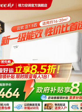 【天仪同款】格力空调大1匹正1.5匹一级能效变频挂机官方旗舰云欢