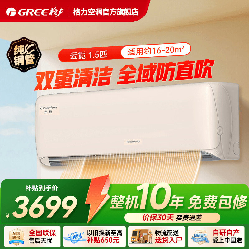 【格力官方旗舰店】一级能效正1.5匹变频冷暖防直吹空调挂机云霓