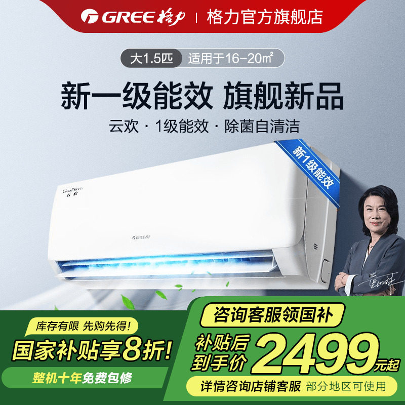 【天仪同款】格力空调1.5匹1匹家用变频挂机一级能效官方旗舰云欢