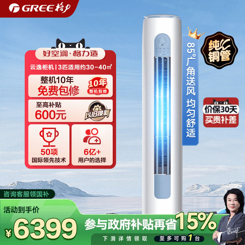 【格力官方旗舰店】新一级能效3匹变频冷暖智能客厅立式柜机云逸