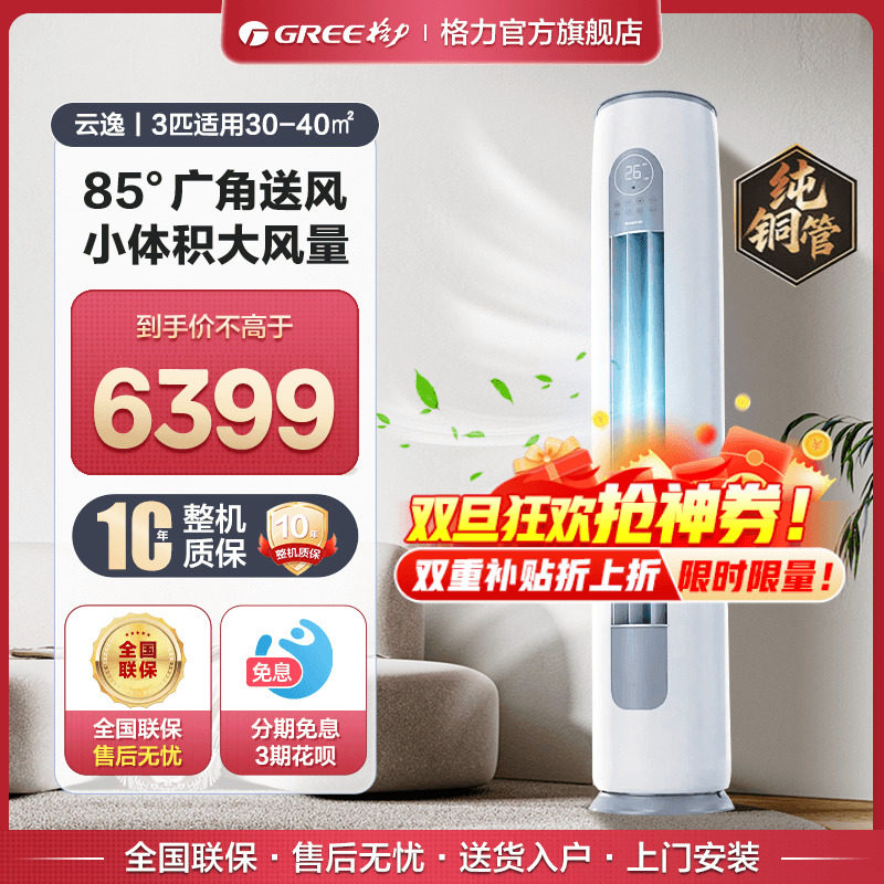 【格力官方旗舰店】新一级能效3匹变频冷暖智能客厅立式柜机云逸