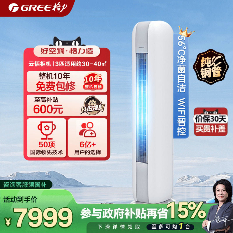 【Gree/格力官方】新一级变频冷暖3匹2P家用空调客厅立式柜机