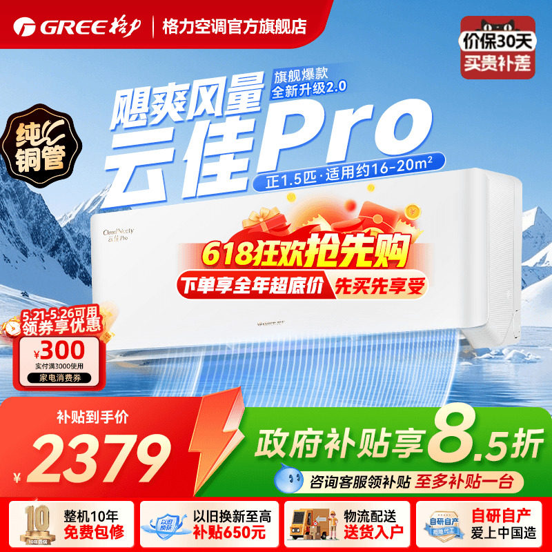 【格力空调官方旗舰店】新一级大1匹正1.5匹变频冷暖挂机云佳pr