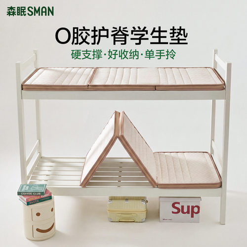 森眠可折叠学生宿舍90x190cm床垫