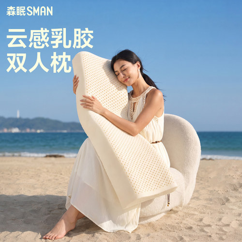 森眠双人乳胶枕头颈椎枕