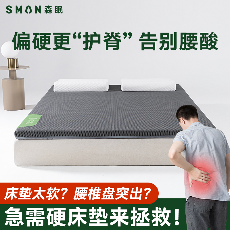 森眠床垫硬垫子护腰护脊