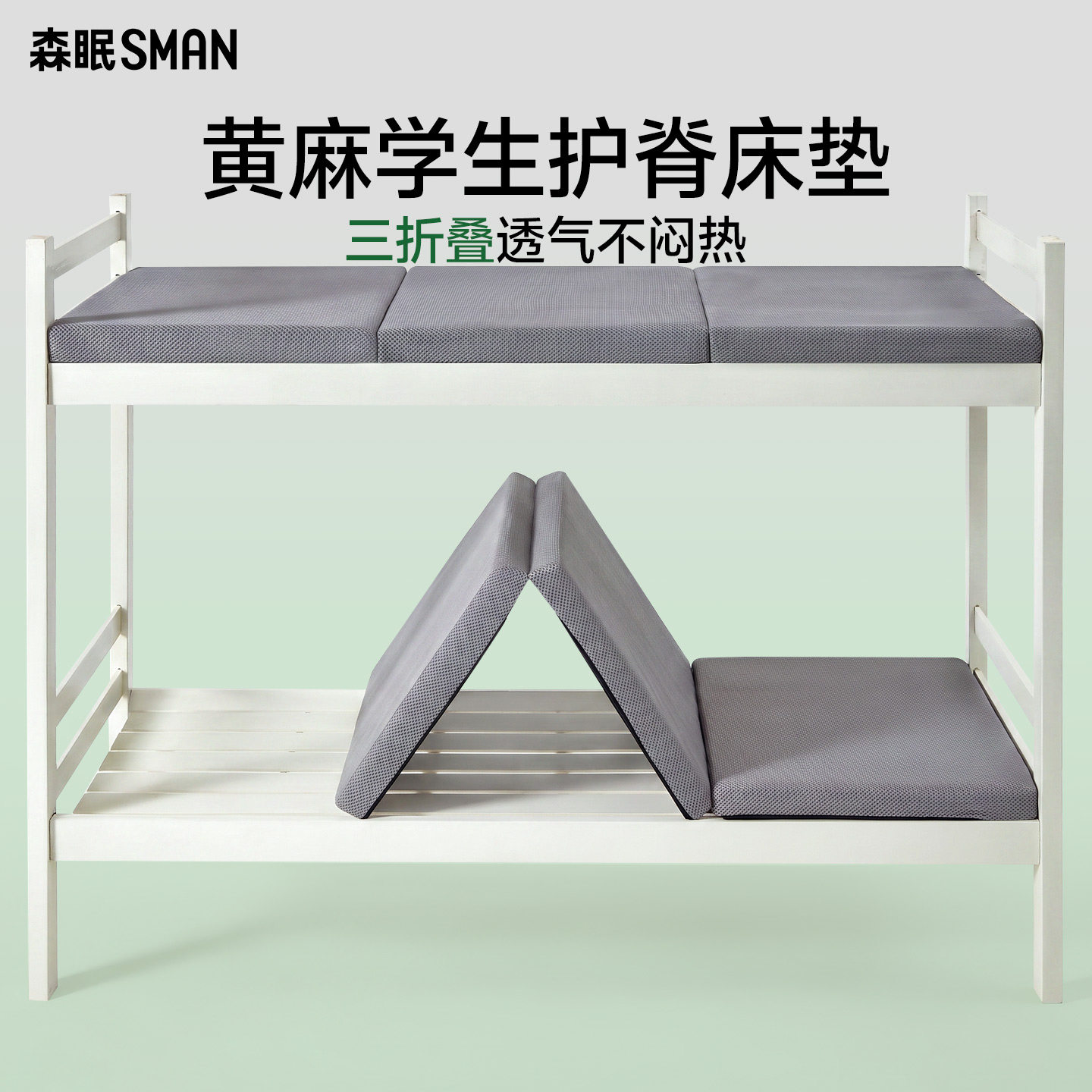 森眠[云榻]三折叠黄麻学生宿舍单人专用0胶水硬薄款90x190cm床垫