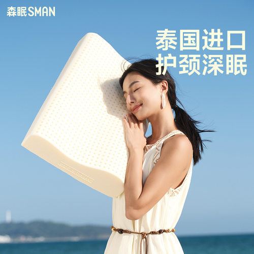 森眠泰国原产进口乳胶枕护颈椎