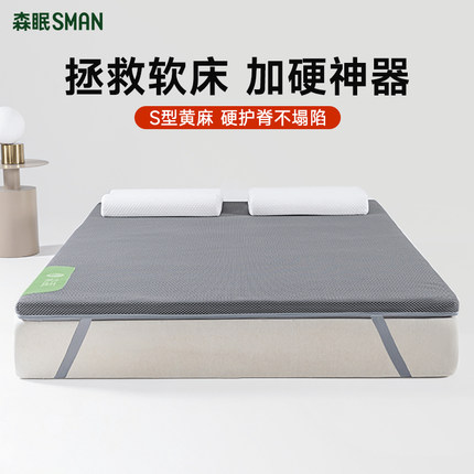 森眠[云榻]床垫硬垫子软床垫加硬神器黄麻床垫薄护腰家用软床变硬