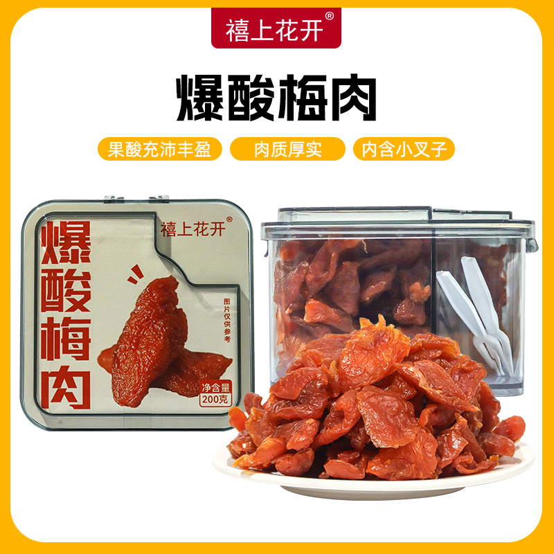 【禧上花开】禧上花开 爆酸梅肉 无核果脯酸甜零食水果干爽口解腻