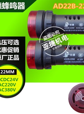 创德蜂鸣器 AD22B-22SM 22MM 交流AC380V AC220V 直流DC24V红黄色
