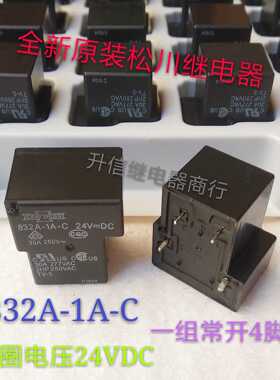832A-1A-C 24VDC 全新原装松川继电器 30A 250VAC一组常开4脚现货