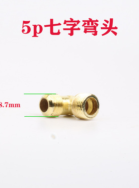 鹿林具配件 空压机配件 5P空压机7字弯头【细】q7074 01113