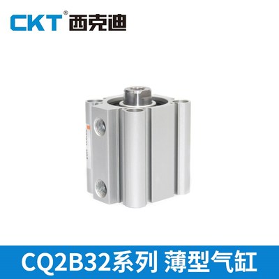 CKT西克迪CQ2B薄型小型气缸 气动迷你气缸CQ2B32-5/10/15/20/25