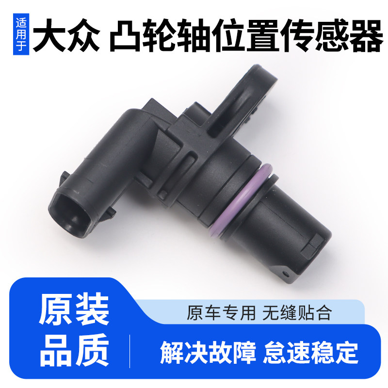 适用大众帕萨特凸轮轴位置传感器迈腾途观原车专用脉冲相位传感器