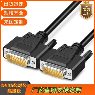 全铜 DB15针对针数据线订制连接线2排15针公对公延长线信号并口线