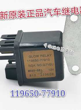 119650-77910 MR8B-661 12V 全新正品汽车继电器 4脚 现货