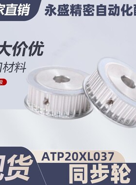 同步轮ATP20XL037-A-P5 P6 P6.35 P8 P10 P12 P14 P15 P16 P17P19