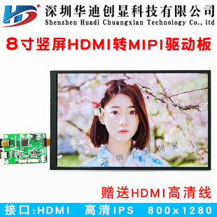 8寸IPS竖屏液晶屏8寸800x1280人脸识别闸机 配HDMI转MIPI驱动板