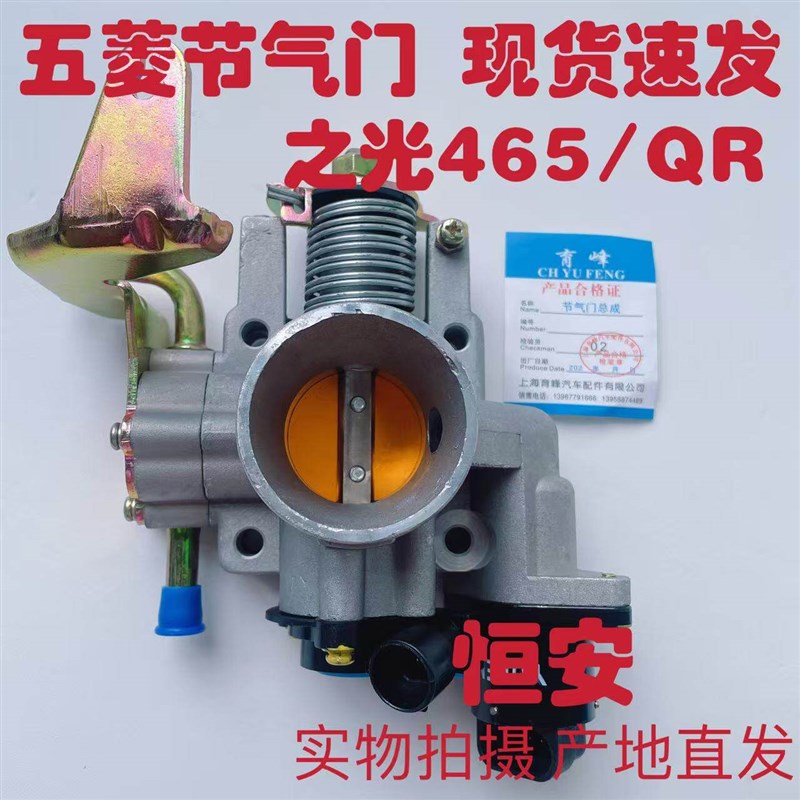 正厂五菱之光6376 6400 6388 6390 B12节气门总成 465/QR节流阀体