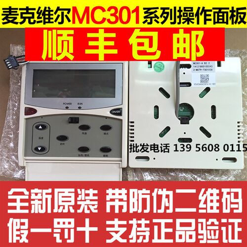 McQuay麦克维尔线控器MC301风管机 天花机控制器按键板手操器正品