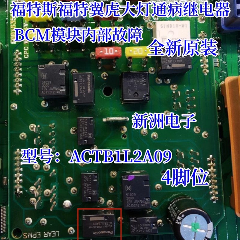 ACTB1L2A09 适用福特斯福特翼虎大灯远光失灵或常亮通病继电器4脚 - 实物图
