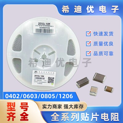 0603/0805/1206/0402贴片电阻电容1%国巨厚生风华5%整盘1/4W厚声