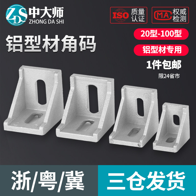 铝型材角码90度直角型材连接件配件大全三角固定件2020/3030/4040图片