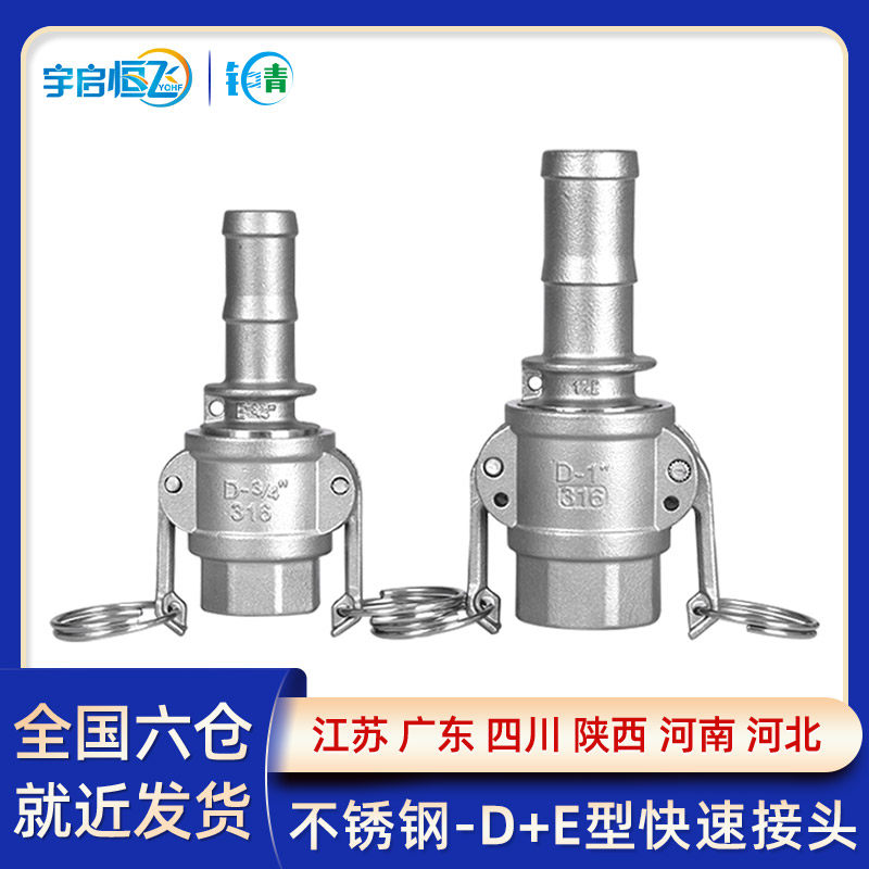 快速接头D+E型组合一端内丝一端插管304不锈钢扳把式卡接水油软管