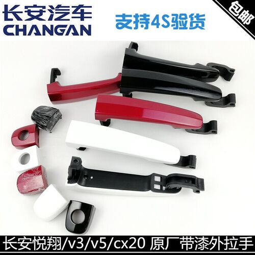 适用长安悦翔v3外拉手cx20悦翔/V5车门外把手原带漆电镀亮色正厂