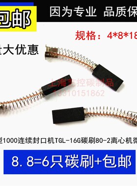 900型1000连续封口机TGL-16G碳刷80-2型离心机碳刷4X8X18微特电机