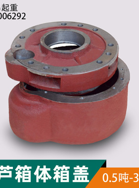 电动葫芦变速箱体箱盖0.5T1T2T3T5T10T 电动葫芦减速机箱体箱盖