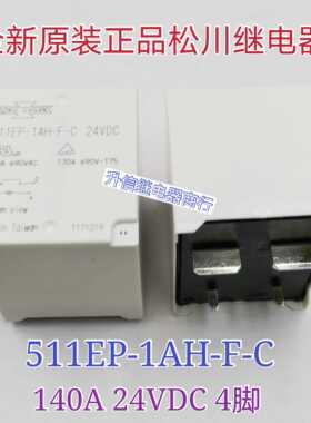 511EP-1AH-F-C 24VDC全新原装松川继电器 140A 24V 4脚 现货直拍