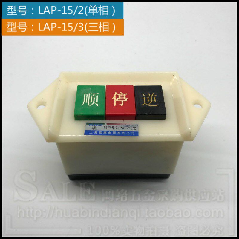 控制开关 倒顺开关 顺停逆 LAP-15/3 15/2 380V 220V 两相 三相